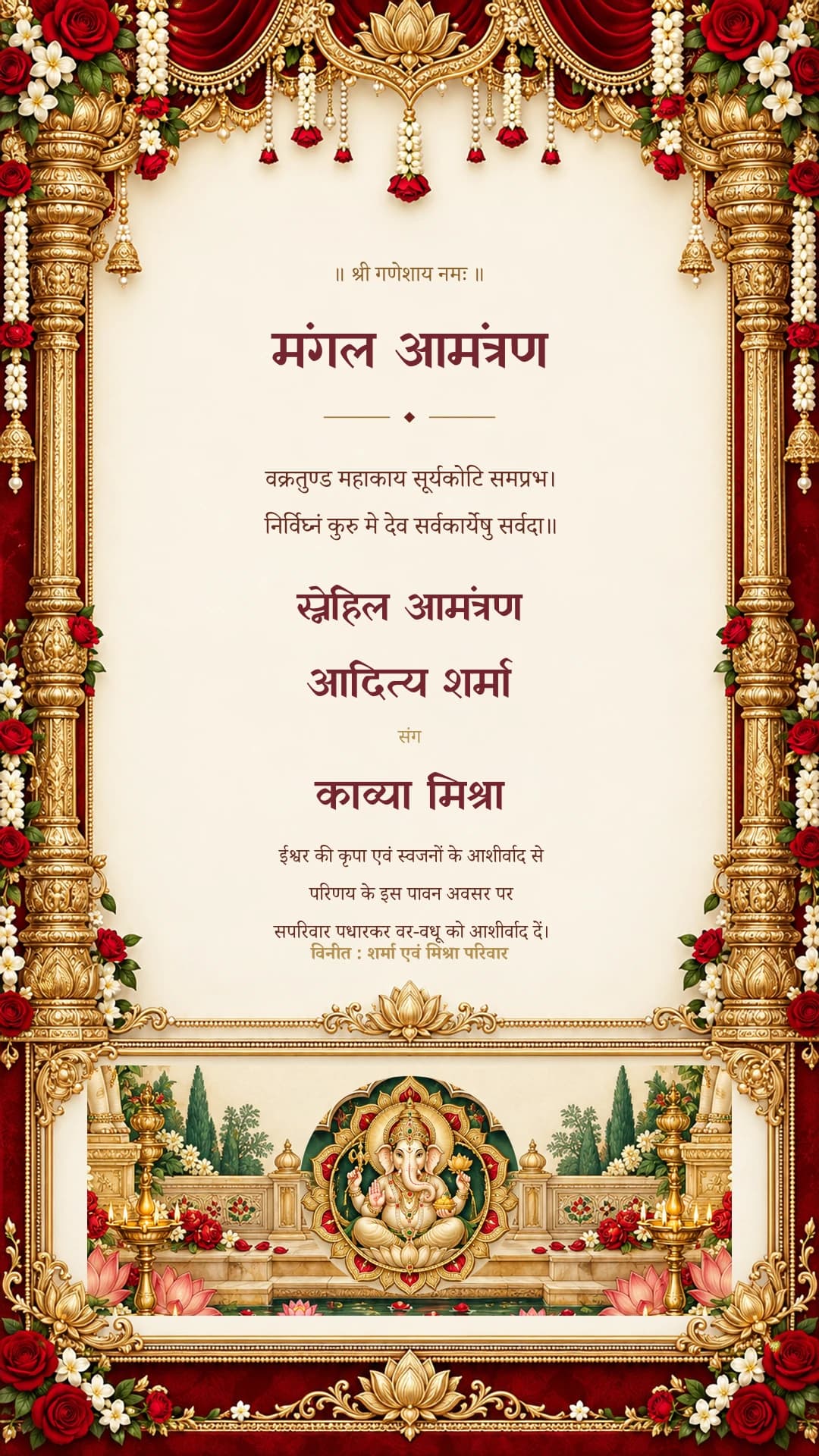 मंगल आमंत्रण